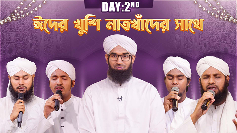 Eider Khushi Naatkhawader Sathe - Eid 2nd Day - ঈদের খুশি নাতখাঁদের সাথে
